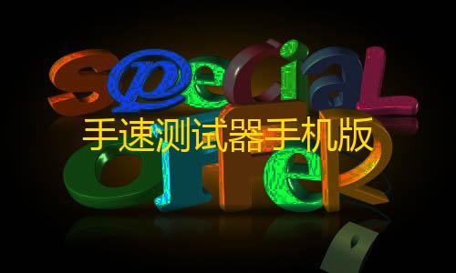 暗区礼包·top手速测试器手机版